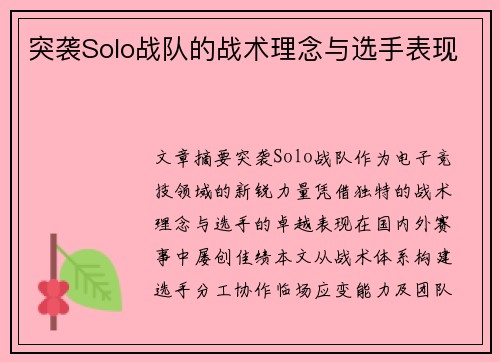 突袭Solo战队的战术理念与选手表现