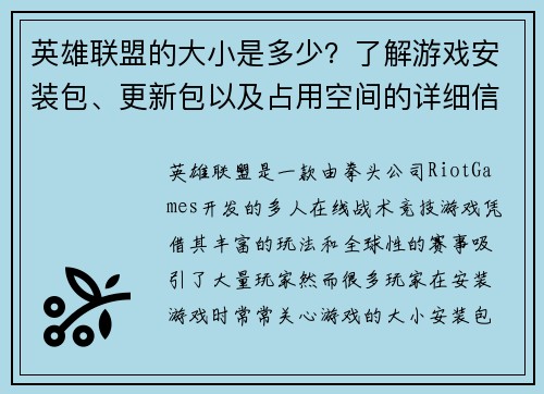 英雄联盟的大小是多少？了解游戏安装包、更新包以及占用空间的详细信息