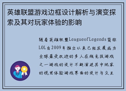 英雄联盟游戏边框设计解析与演变探索及其对玩家体验的影响