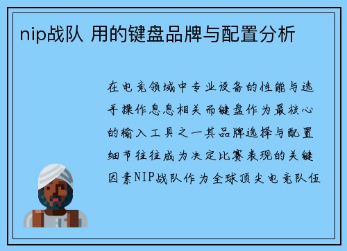 nip战队 用的键盘品牌与配置分析