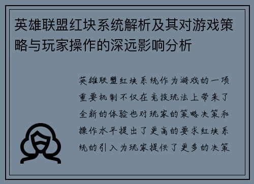 英雄联盟红块系统解析及其对游戏策略与玩家操作的深远影响分析