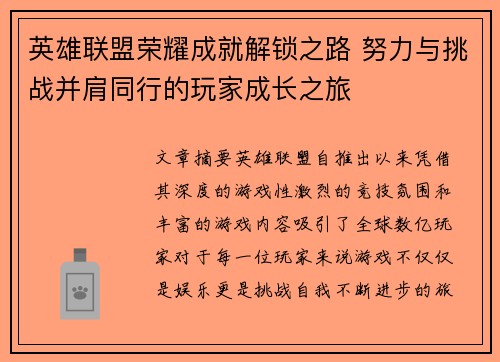 英雄联盟荣耀成就解锁之路 努力与挑战并肩同行的玩家成长之旅