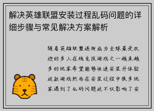 解决英雄联盟安装过程乱码问题的详细步骤与常见解决方案解析