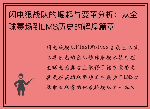 闪电狼战队的崛起与变革分析：从全球赛场到LMS历史的辉煌篇章