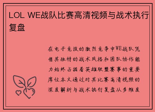 LOL WE战队比赛高清视频与战术执行复盘