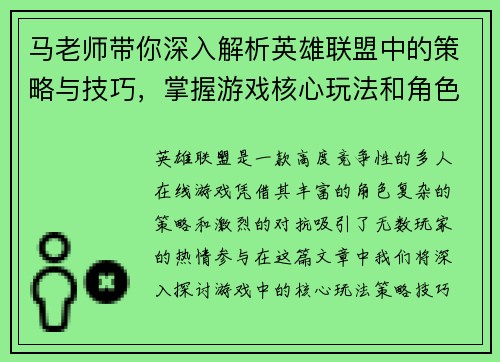 马老师带你深入解析英雄联盟中的策略与技巧，掌握游戏核心玩法和角色操作秘籍