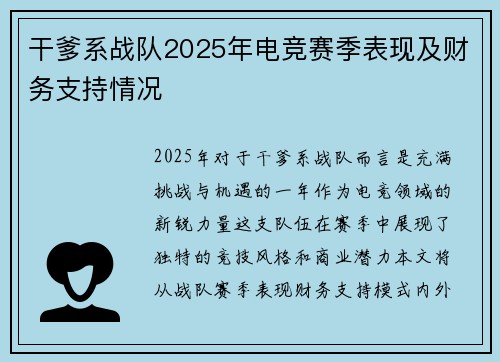 干爹系战队2025年电竞赛季表现及财务支持情况