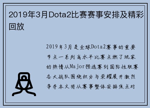 2019年3月Dota2比赛赛事安排及精彩回放