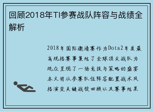 回顾2018年TI参赛战队阵容与战绩全解析