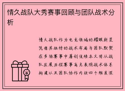 情久战队大秀赛事回顾与团队战术分析