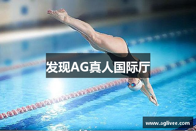 发现AG真人国际厅