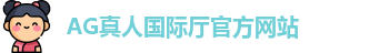 AG真人国际厅